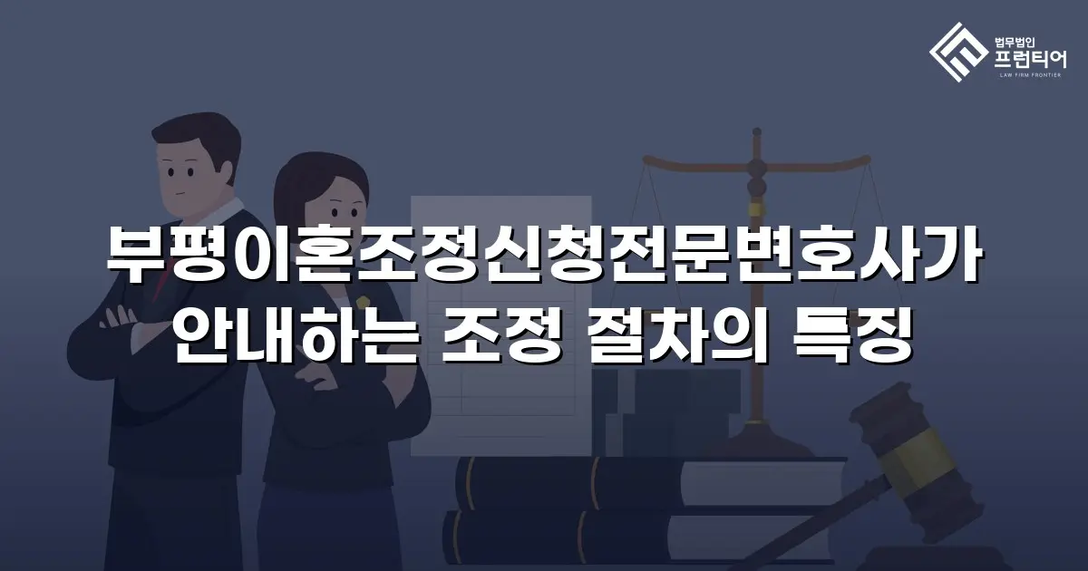 부평이혼조정신청전문변호사가 안내하는 조정 절차의 특징