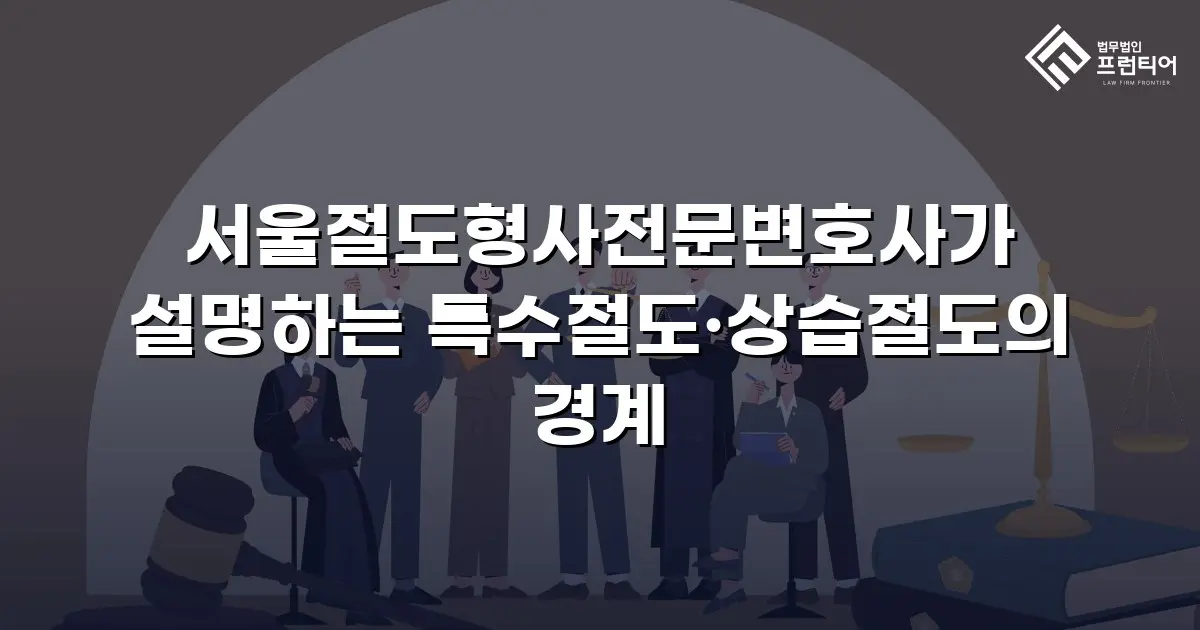 서울절도형사전문변호사가 설명하는 특수절도·상습절도의 경계