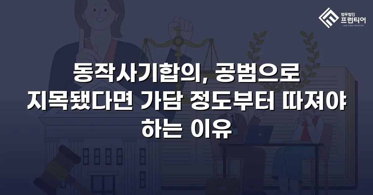 동작사기합의, 공범으로 지목됐다면 가담 정도부터 따져야 하는 이유