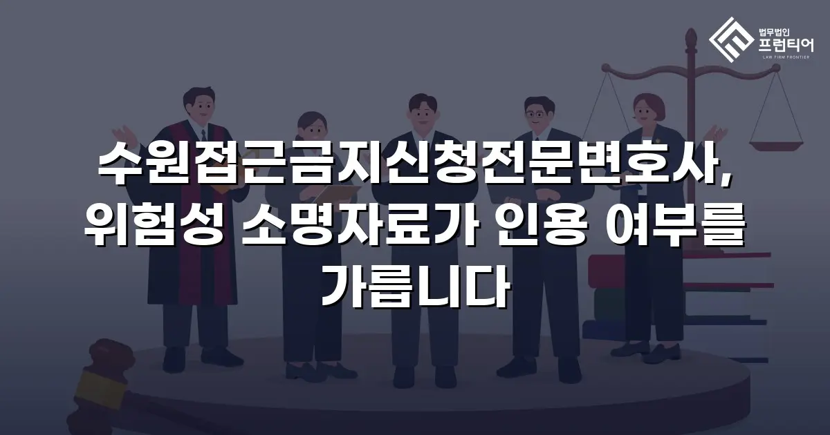 수원접근금지신청전문변호사, 위험성 소명자료가 인용 여부를 가릅니다