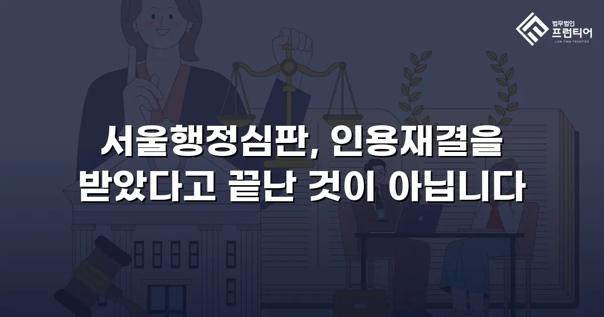 서울행정심판, 인용재결을 받았다고 끝난 것이 아닙니다