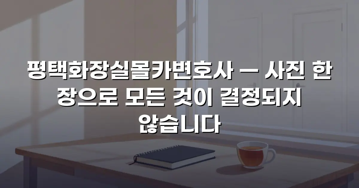 평택화장실몰카변호사 — 사진 한 장으로 모든 것이 결정되지 않습니다