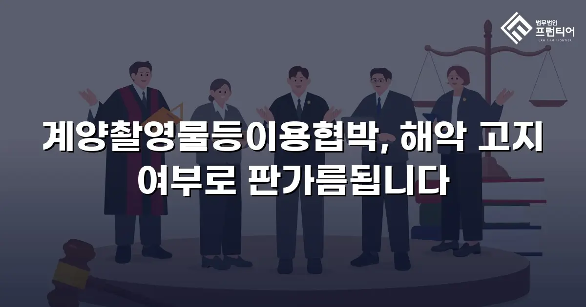 계양촬영물등이용협박, 해악 고지 여부로 판가름됩니다