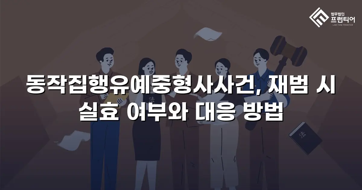 동작집행유예중형사사건, 재범 시 실효 여부와 대응 방법