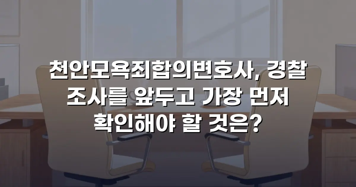 천안모욕죄합의변호사, 경찰 조사를 앞두고 가장 먼저 확인해야 할 것은?