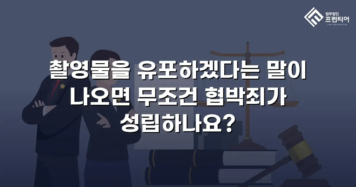촬영물을 유포하겠다는 말이 나오면 무조건 협박죄가 성립하나요?