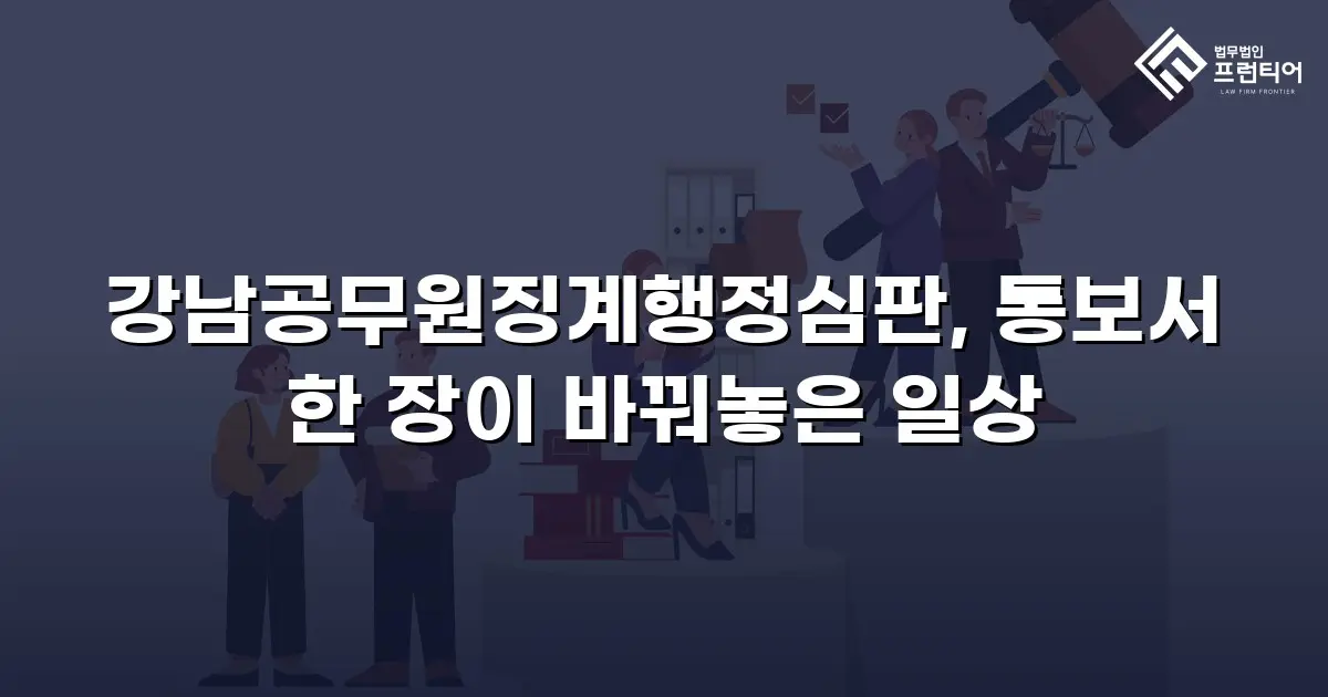 강남공무원징계행정심판, 통보서 한 장이 바꿔놓은 일상