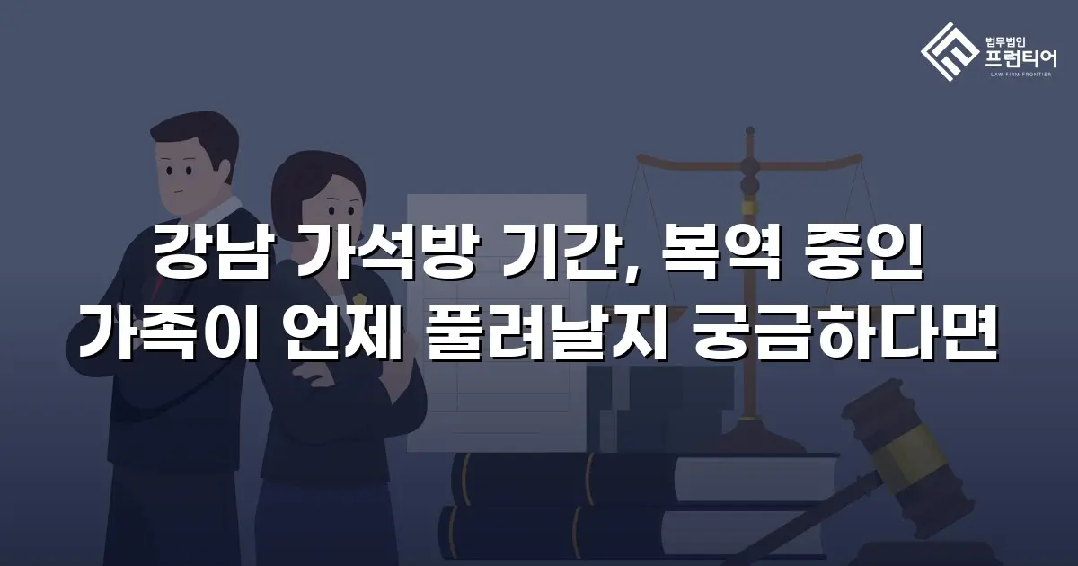 강남 가석방 기간, 복역 중인 가족이 언제 풀려날지 궁금하다면