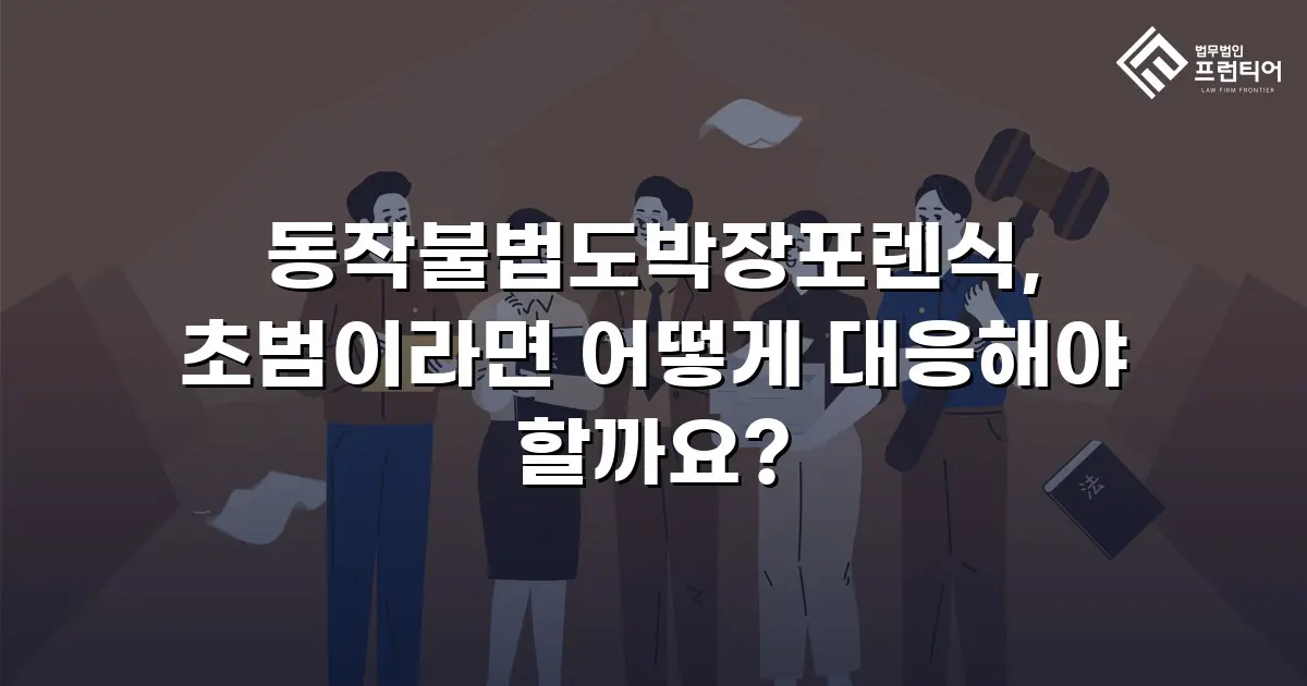 동작불법도박장포렌식, 초범이라면 어떻게 대응해야 할까요?