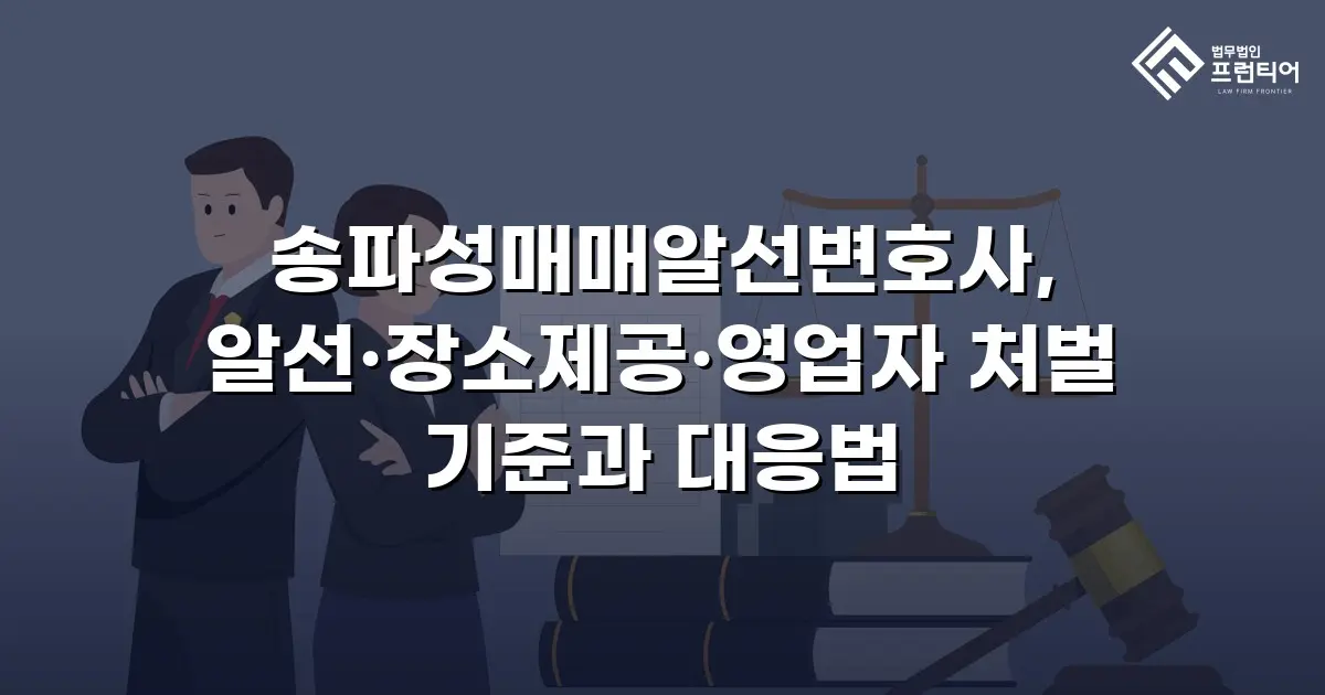 송파성매매알선변호사, 알선·장소제공·영업자 처벌 기준과 대응법