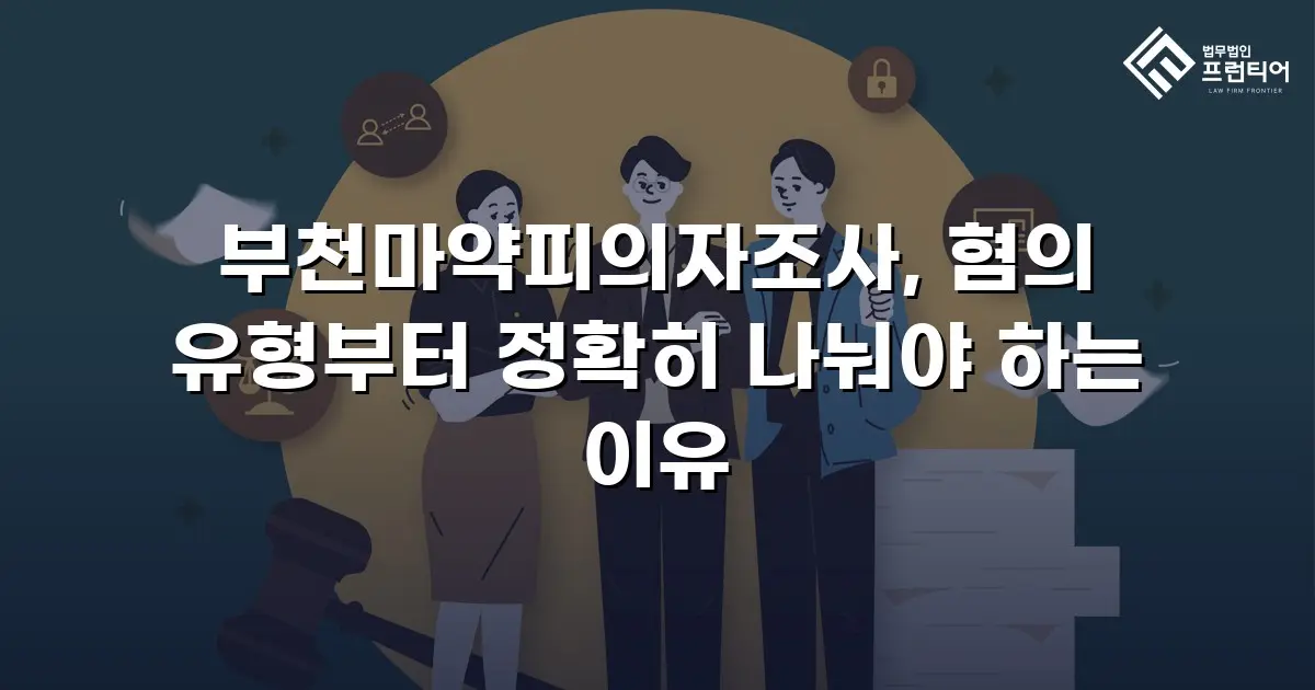 부천마약피의자조사, 혐의 유형부터 정확히 나눠야 하는 이유