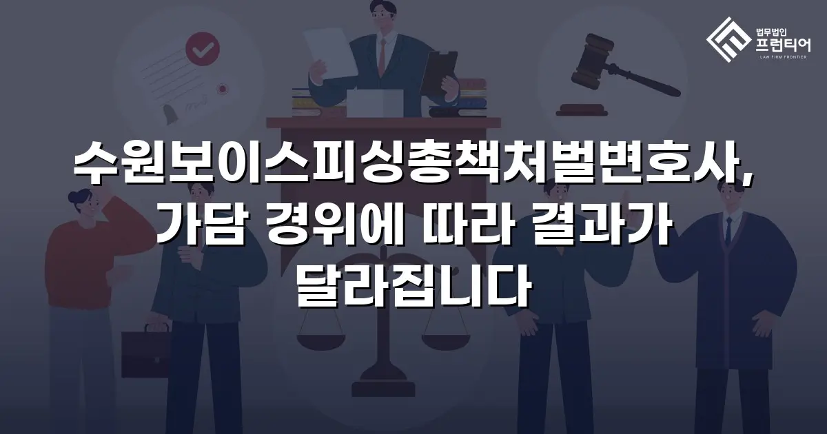 수원보이스피싱총책처벌변호사, 가담 경위에 따라 결과가 달라집니다