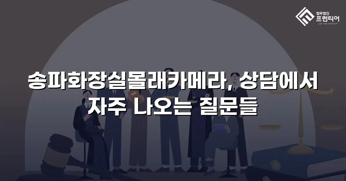 송파화장실몰래카메라, 상담에서 자주 나오는 질문들
