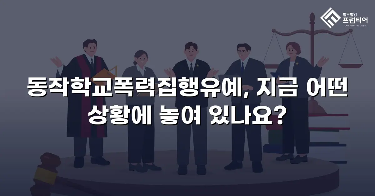 동작학교폭력집행유예, 지금 어떤 상황에 놓여 있나요?