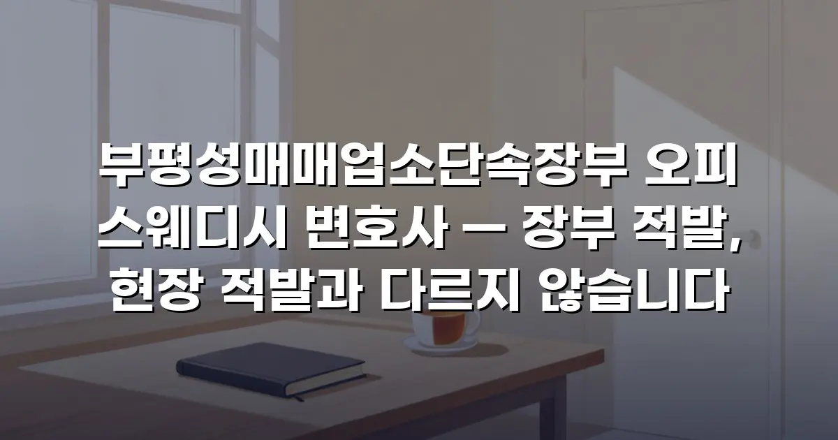 부평성매매업소단속장부 오피 스웨디시 변호사 — 장부 적발, 현장 적발과 다르지 않습니다