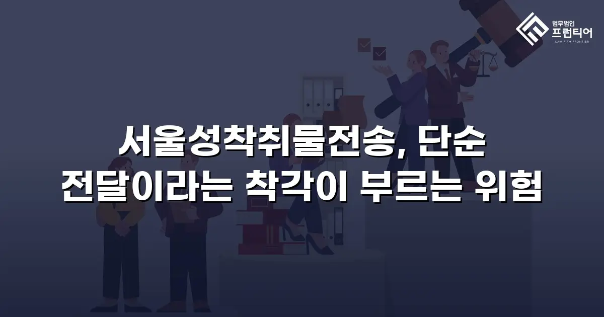 서울성착취물전송, 단순 전달이라는 착각이 부르는 위험