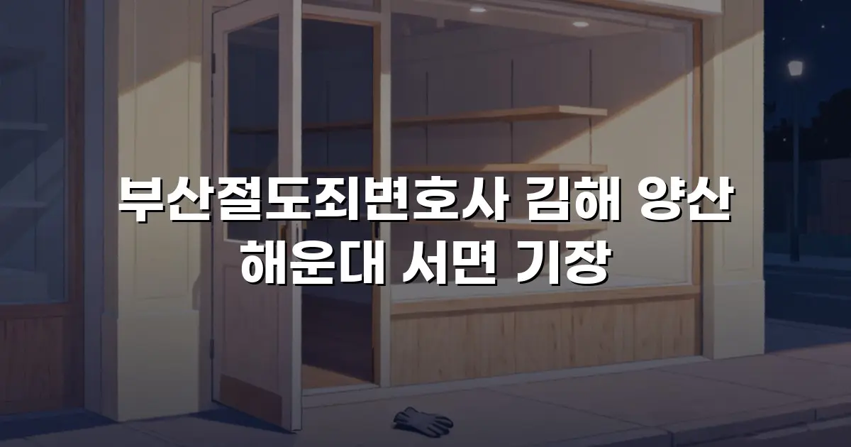 부산절도죄변호사 김해 양산 해운대 서면 기장