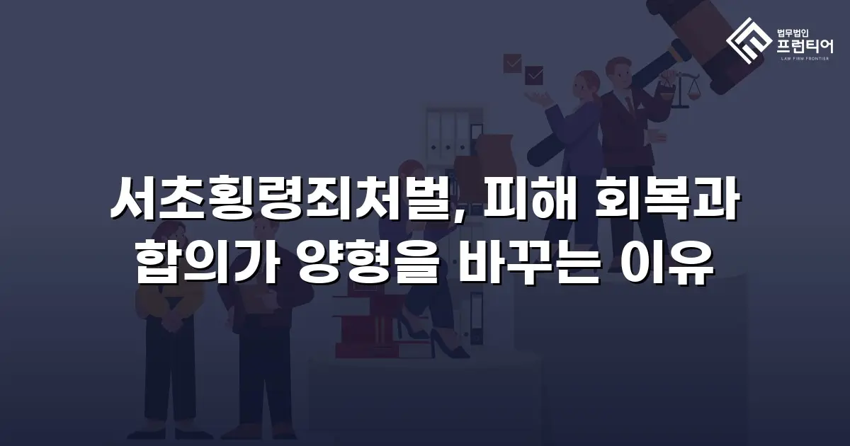 서초횡령죄처벌, 피해 회복과 합의가 양형을 바꾸는 이유