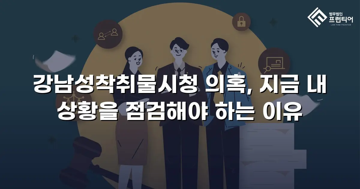 강남성착취물시청 의혹, 지금 내 상황을 점검해야 하는 이유
