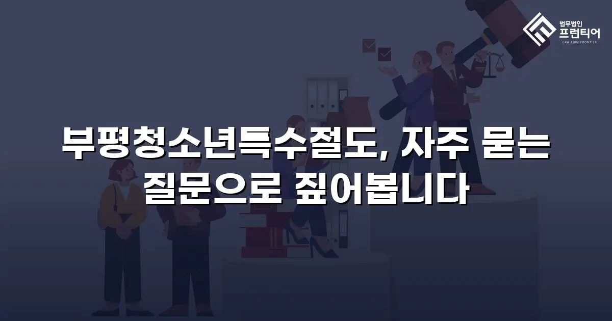 부평청소년특수절도, 자주 묻는 질문으로 짚어봅니다