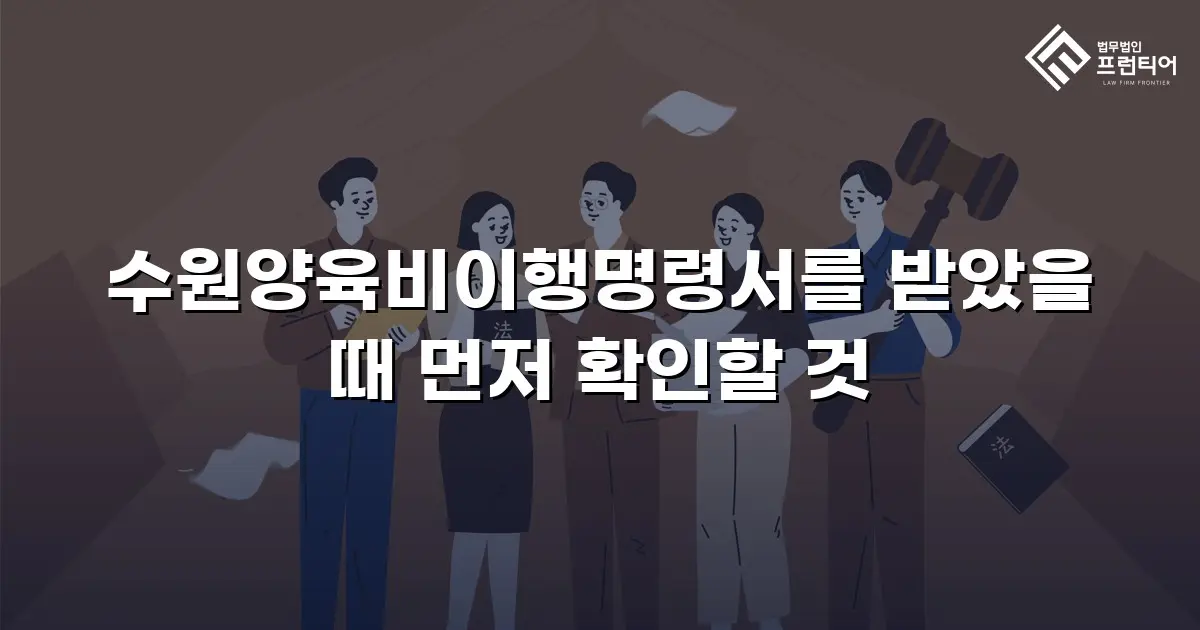 수원양육비이행명령서를 받았을 때 먼저 확인할 것