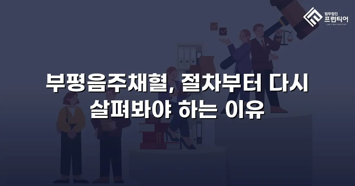 부평음주채혈, 절차부터 다시 살펴봐야 하는 이유