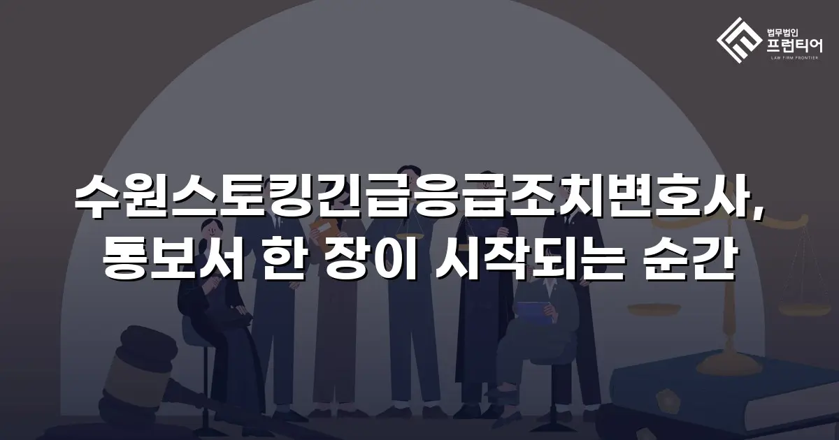 수원스토킹긴급응급조치변호사, 통보서 한 장이 시작되는 순간