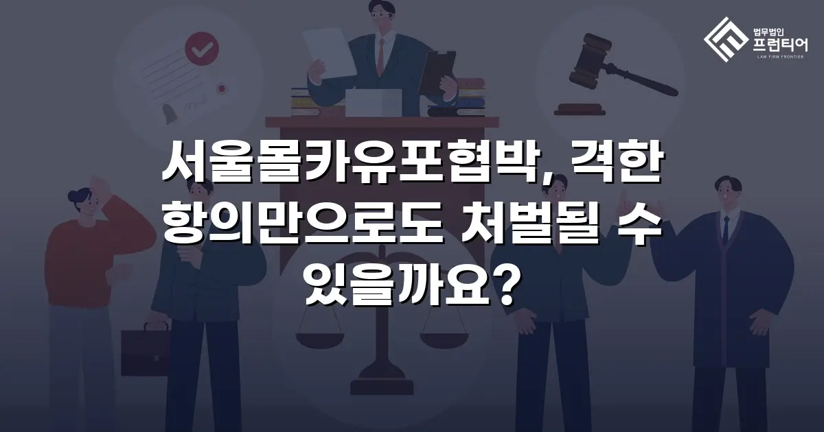 서울몰카유포협박, 격한 항의만으로도 처벌될 수 있을까요?