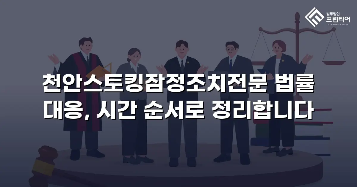 천안스토킹잠정조치전문 법률 대응, 시간 순서로 정리합니다