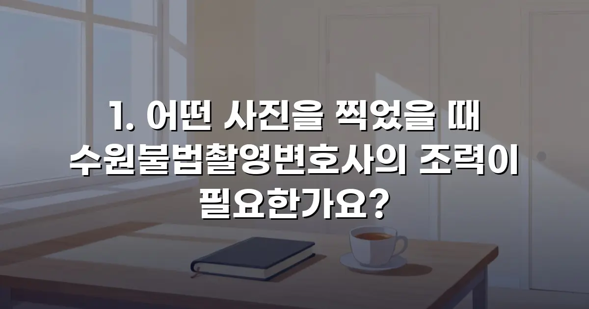1. 어떤 사진을 찍었을 때 수원불법촬영변호사의 조력이 필요한가요?