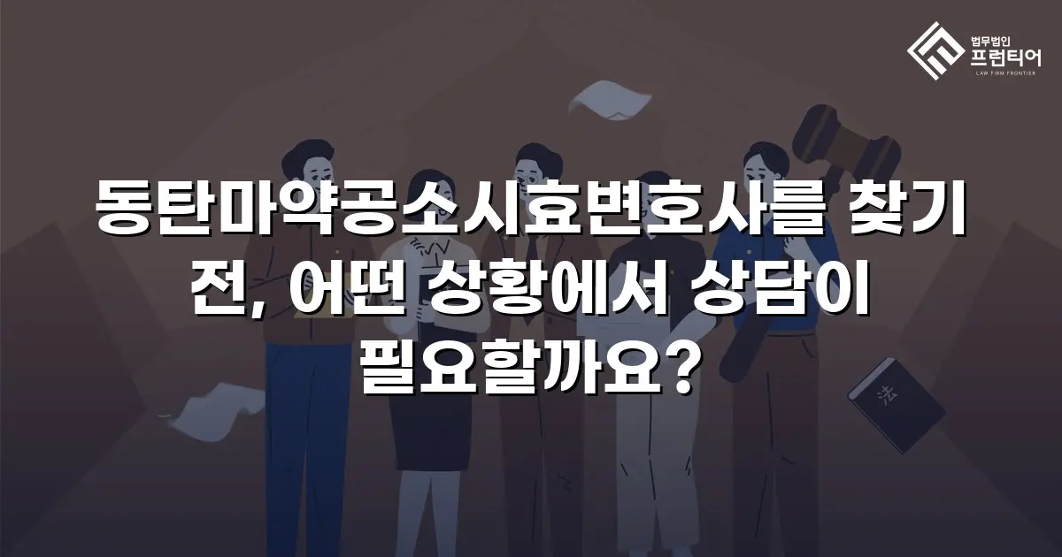 동탄마약공소시효변호사를 찾기 전, 어떤 상황에서 상담이 필요할까요?