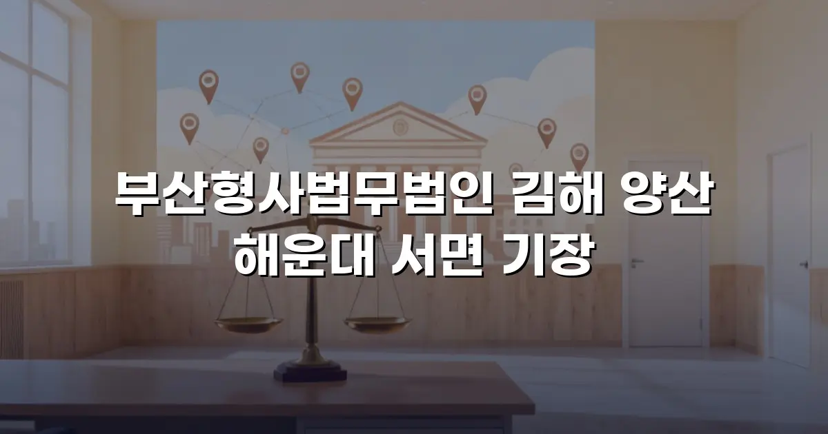부산형사법무법인 김해 양산 해운대 서면 기장