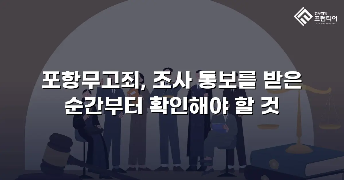 포항무고죄, 조사 통보를 받은 순간부터 확인해야 할 것