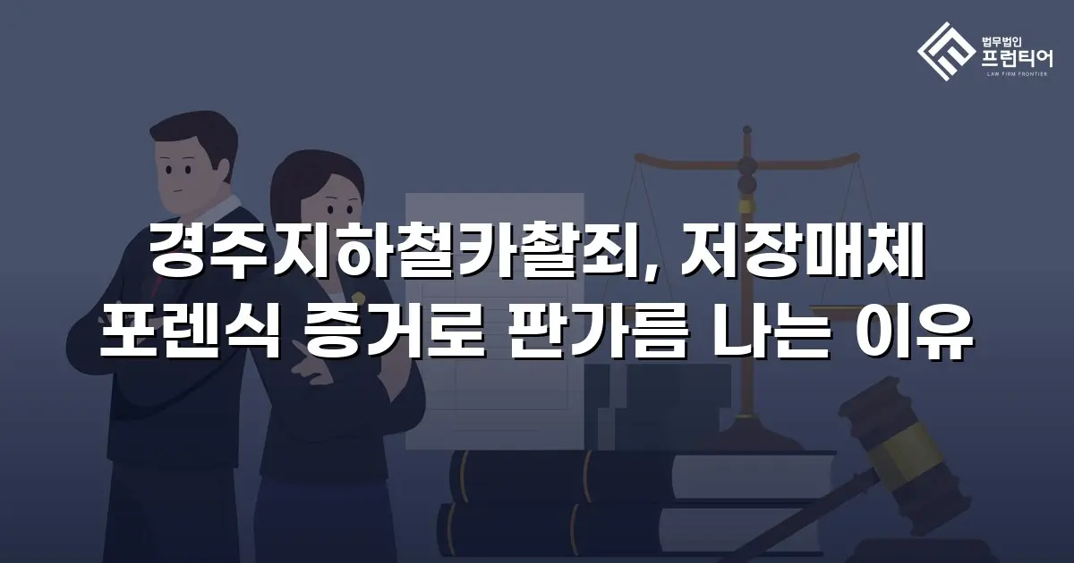 경주지하철카촬죄, 저장매체 포렌식 증거로 판가름 나는 이유