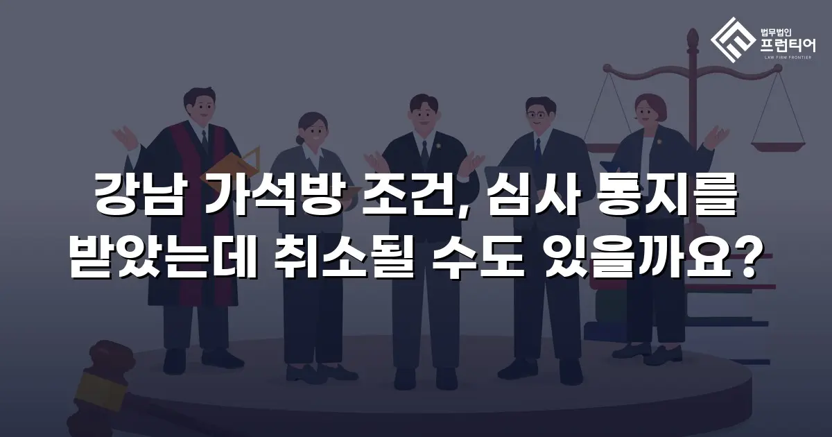 강남 가석방 조건, 심사 통지를 받았는데 취소될 수도 있을까요?