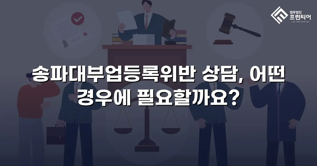 송파대부업등록위반 상담, 어떤 경우에 필요할까요?