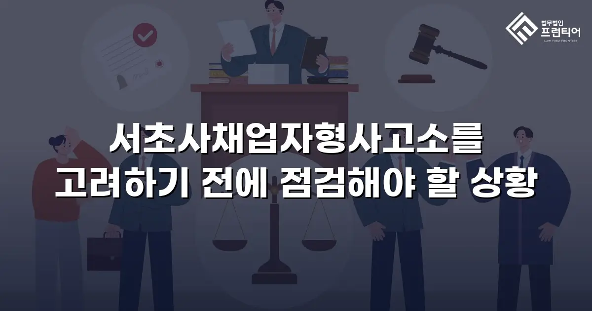 서초사채업자형사고소를 고려하기 전에 점검해야 할 상황
