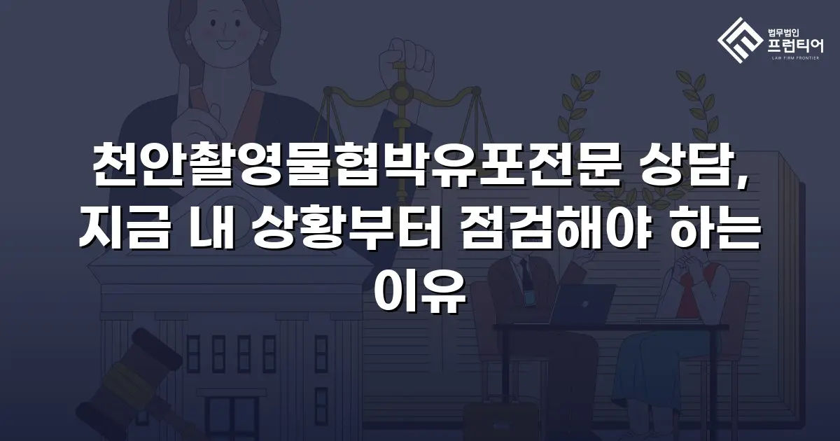 천안촬영물협박유포전문 상담, 지금 내 상황부터 점검해야 하는 이유