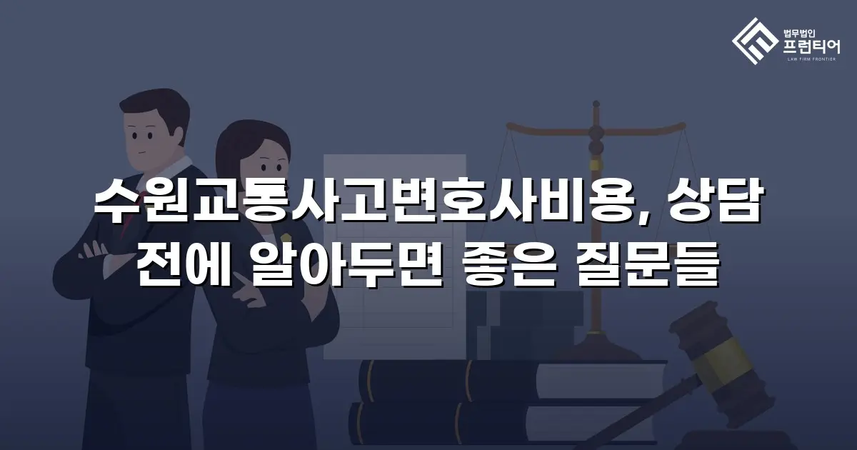 수원교통사고변호사비용, 상담 전에 알아두면 좋은 질문들