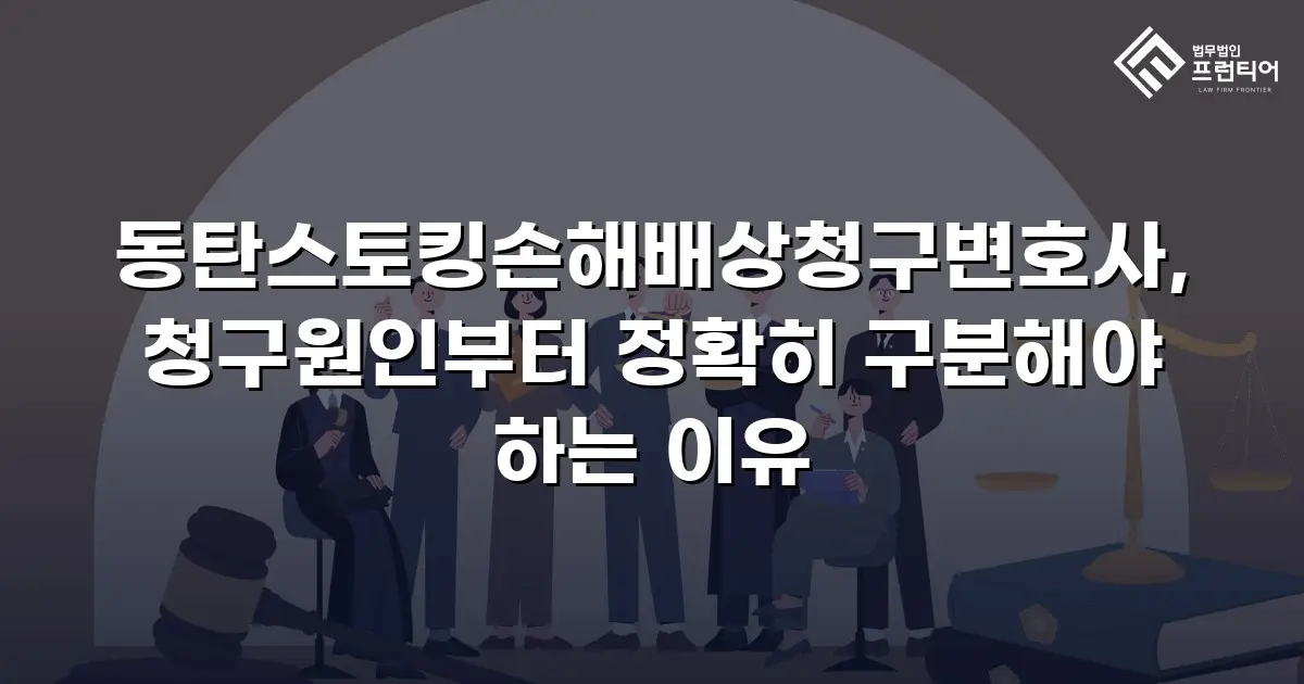 동탄스토킹손해배상청구변호사, 청구원인부터 정확히 구분해야 하는 이유