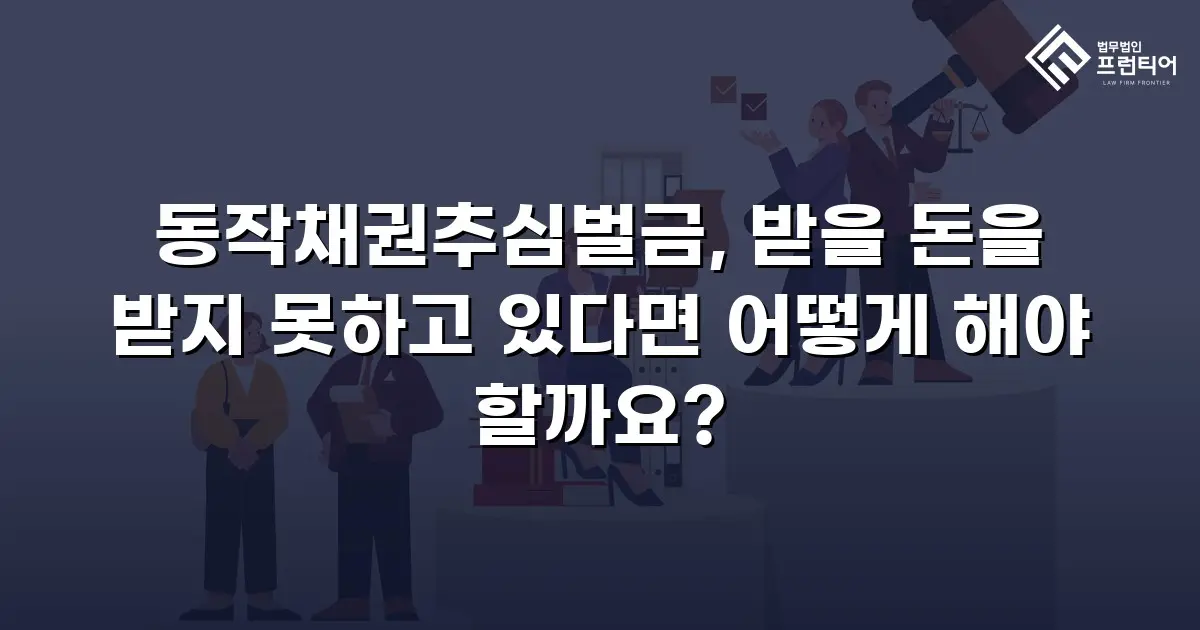 동작채권추심벌금, 받을 돈을 받지 못하고 있다면 어떻게 해야 할까요?
