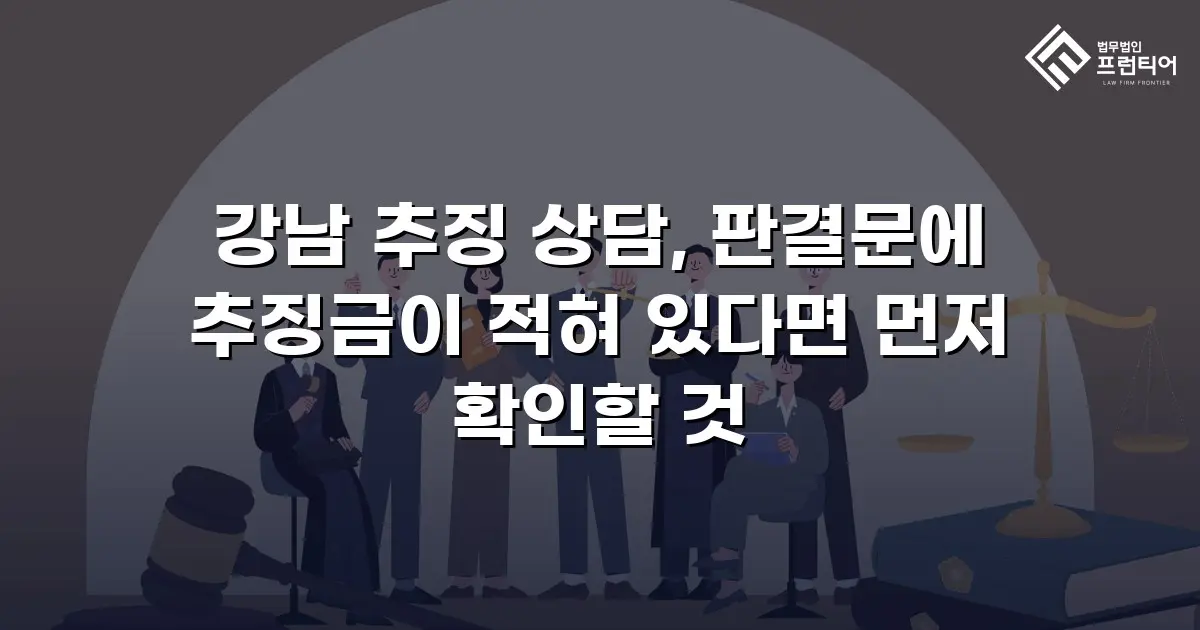 강남 추징 상담, 판결문에 추징금이 적혀 있다면 먼저 확인할 것