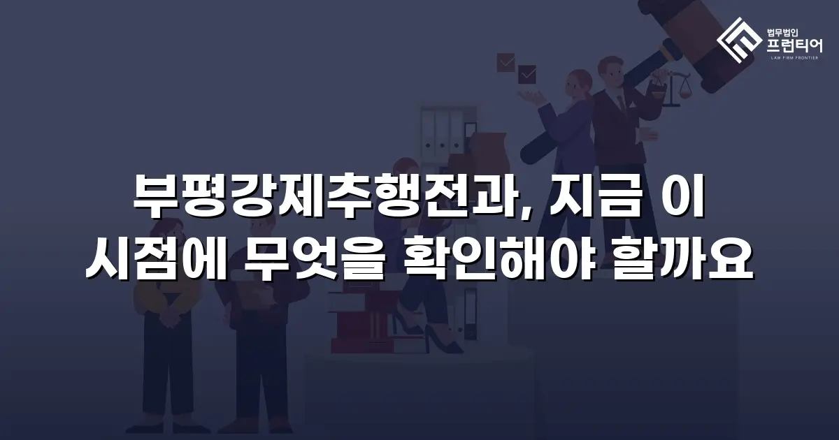 부평강제추행전과, 지금 이 시점에 무엇을 확인해야 할까요