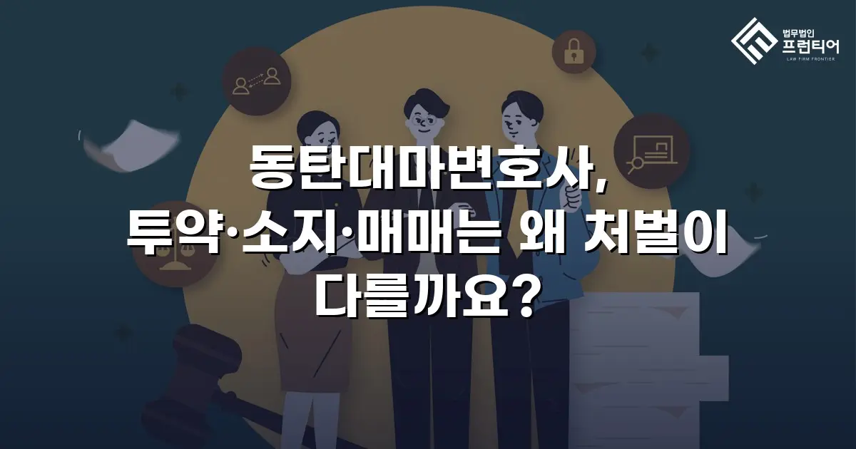 동탄대마변호사, 투약·소지·매매는 왜 처벌이 다를까요?