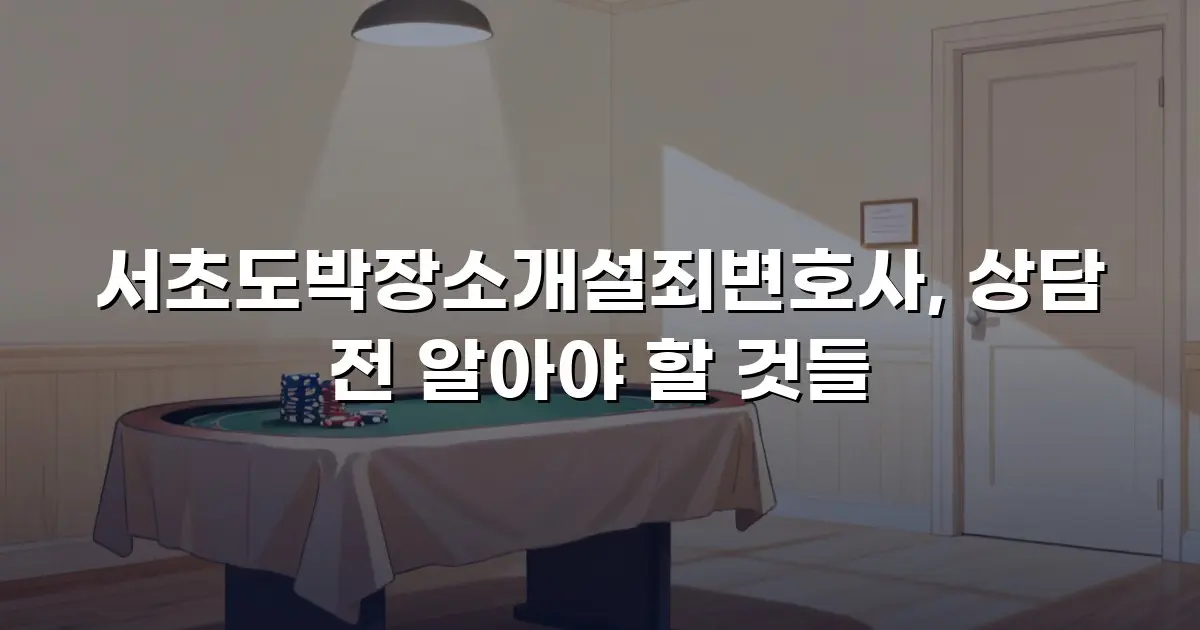 서초도박장소개설죄변호사, 상담 전 알아야 할 것들
