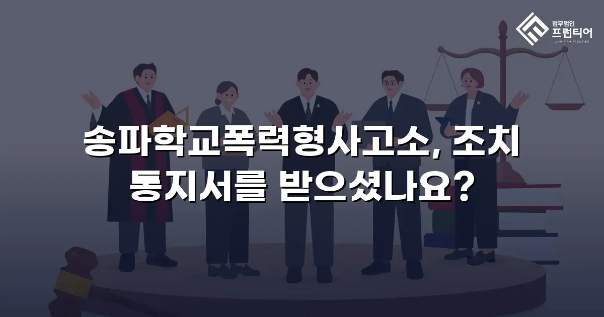송파학교폭력형사고소, 조치 통지서를 받으셨나요?