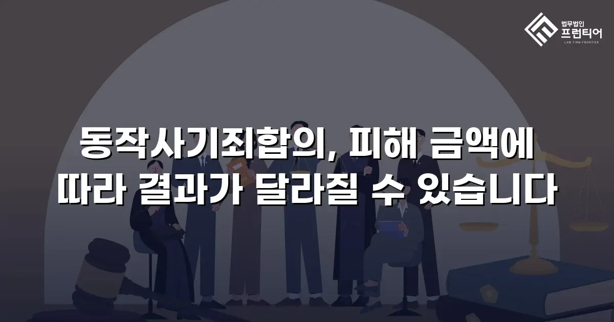 동작사기죄합의, 피해 금액에 따라 결과가 달라질 수 있습니다