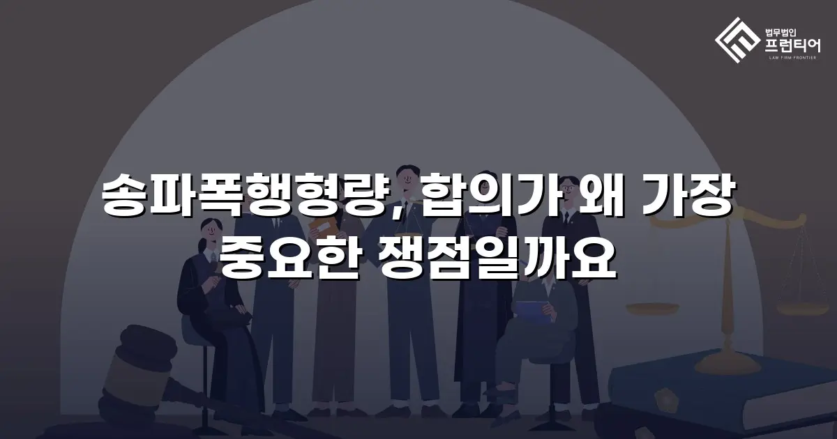 송파폭행형량, 합의가 왜 가장 중요한 쟁점일까요
