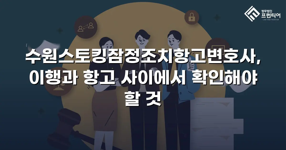수원스토킹잠정조치항고변호사, 이행과 항고 사이에서 확인해야 할 것