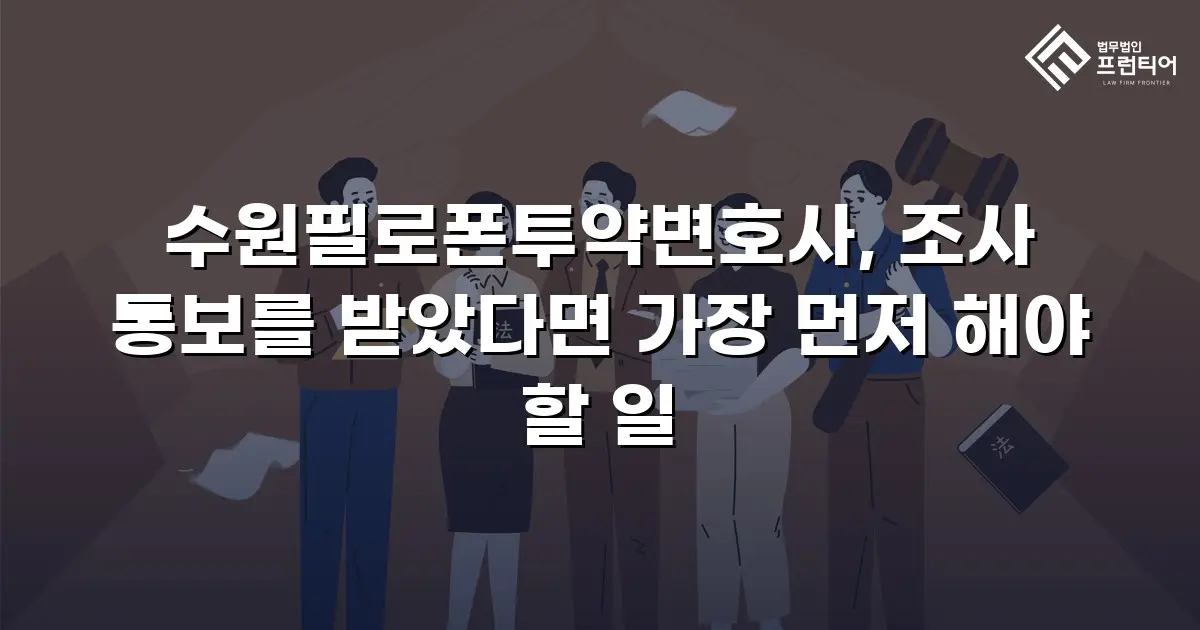 수원필로폰투약변호사, 조사 통보를 받았다면 가장 먼저 해야 할 일